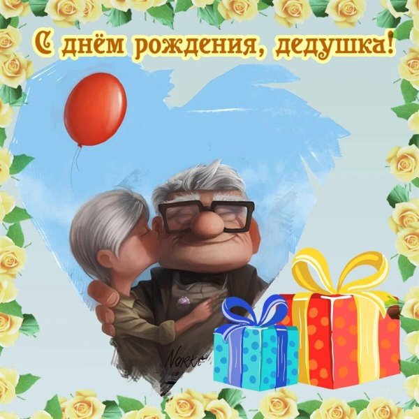 День рождения деда