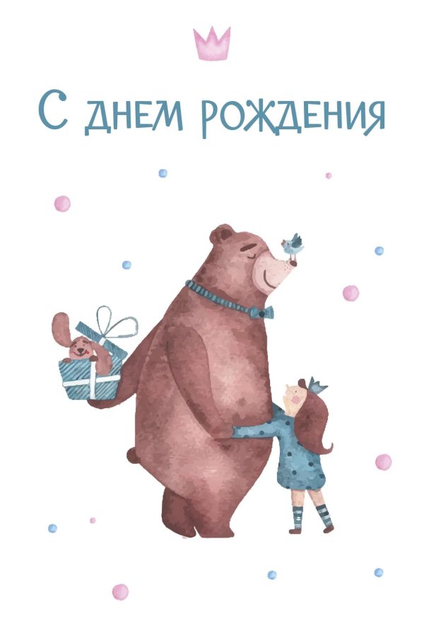 День рождения медведя