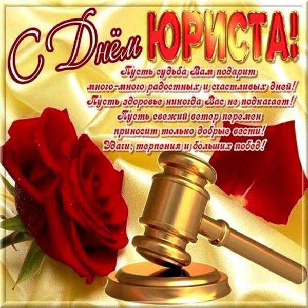Когда день юриста