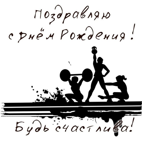 День рождения спортсмена
