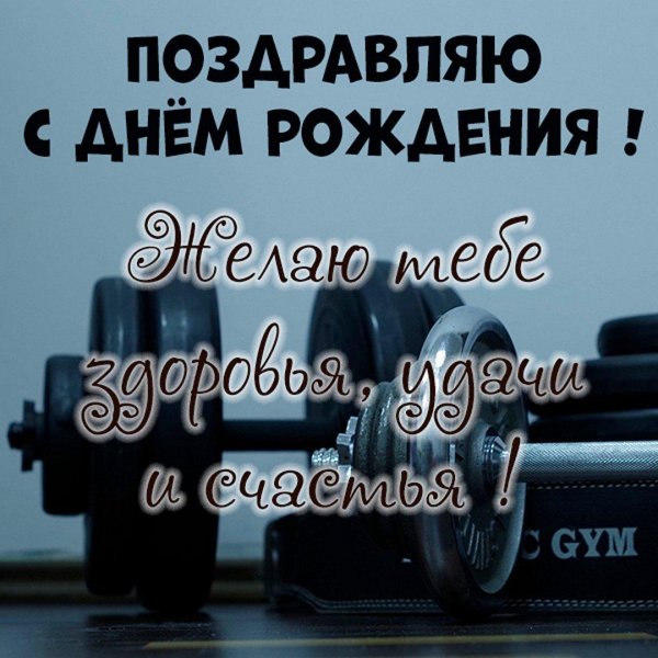поздравление спортсмену с днем рождения