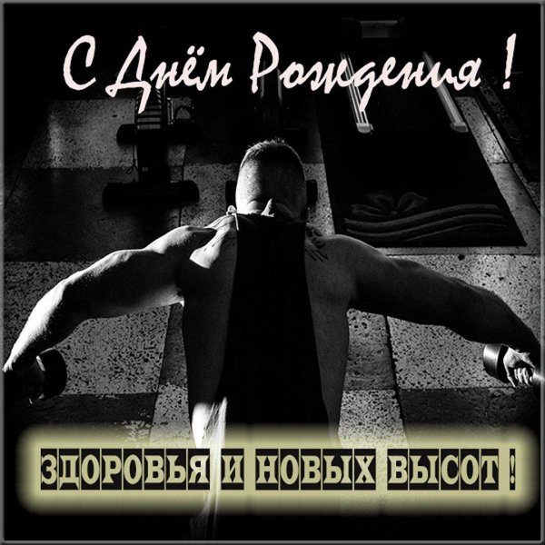 с днём рождения спрртсмену