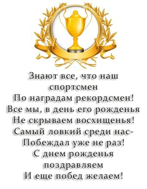 поздравить тренера с днем рождения