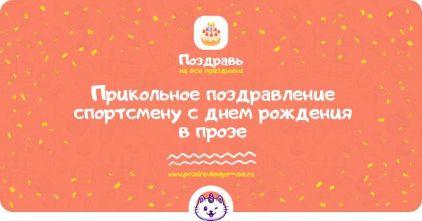 прикольное поздравление