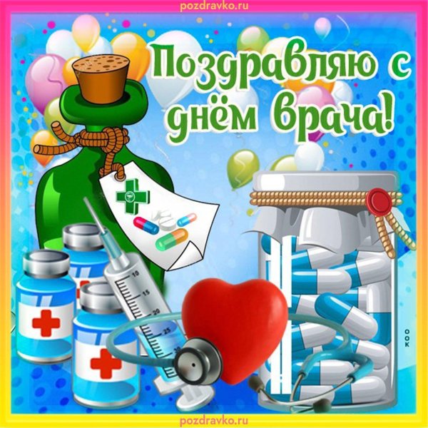 с днем доктора поздравления