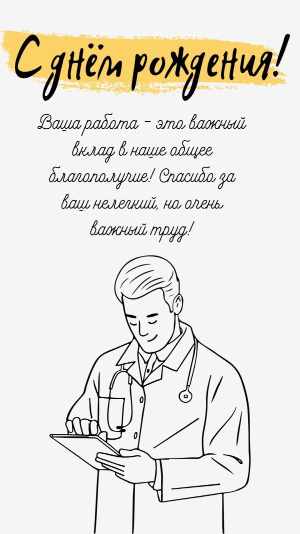поздравление с днём рождения мужчине врачу