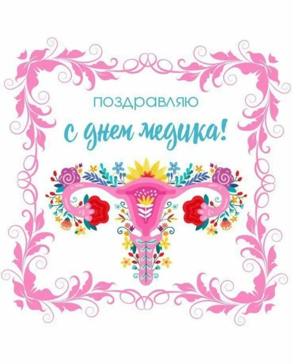 поздравляю с днем гинеколога