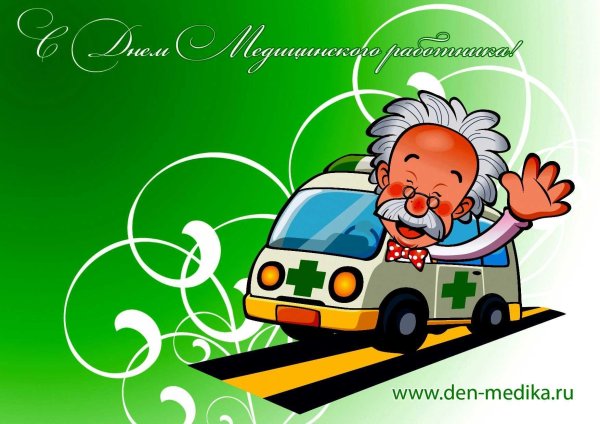 ко дню медицинского работника