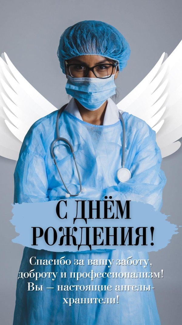 доктора с днем рождения