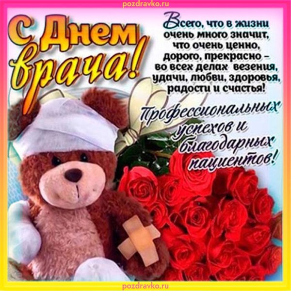 с днем врача поздравления