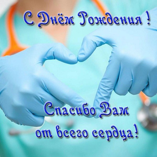 доктора с днем рождения