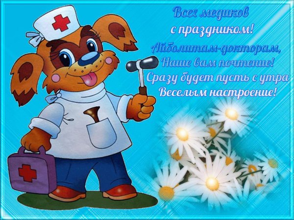 с днем медработника поздравление