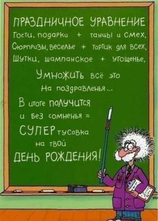 День рождения учителя