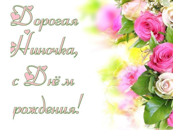 с днем рождения нина