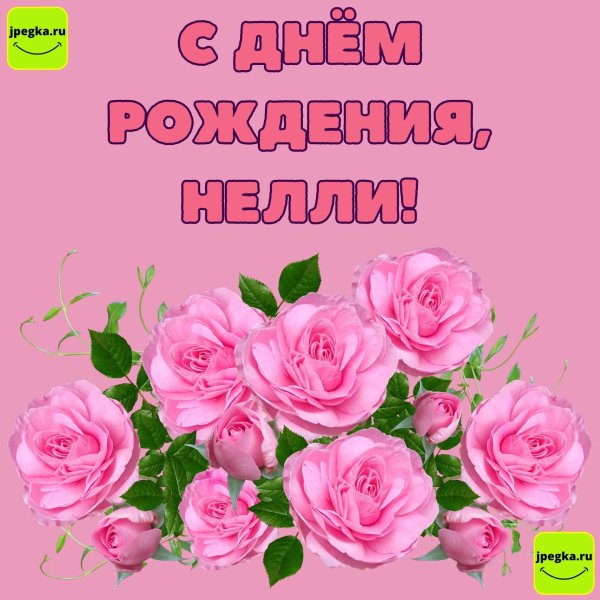 с днем рождения нелли