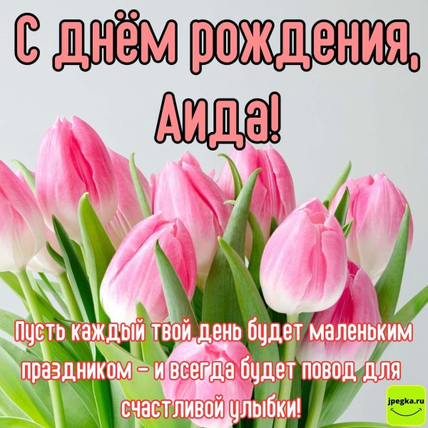 с днем рождения аида