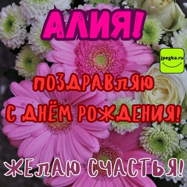 с днём рождения алия поздравления