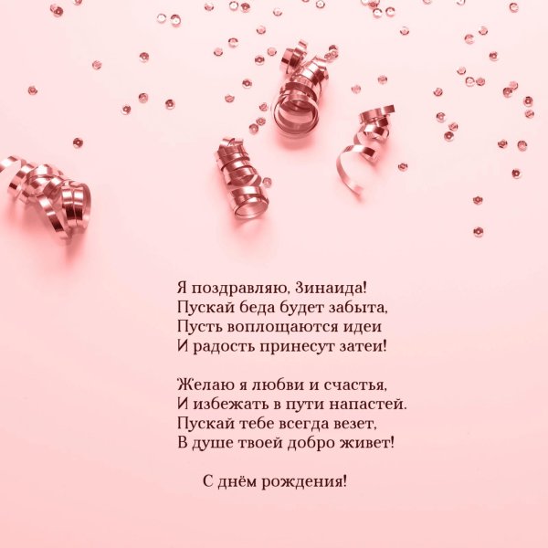поздравление с днём рождения зинаида