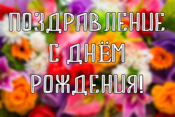 с днем рождения красивое поздравление