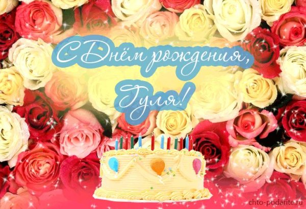 гуля с днём рождения открытки красивые