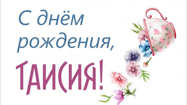с днем рождения таисию