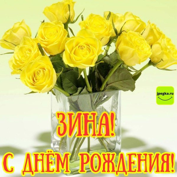 с днем рождения зиночка