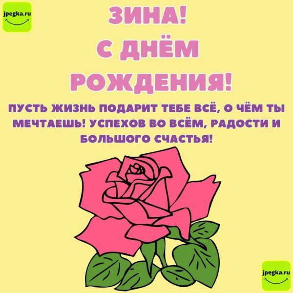 зина с днем рождения
