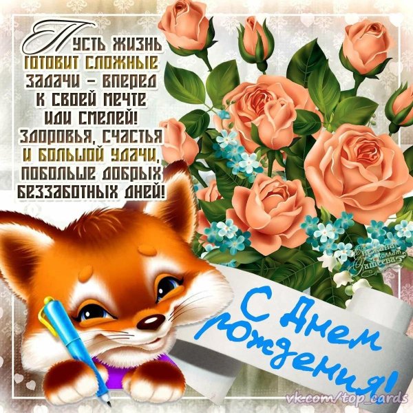 с днем рождения лисичка