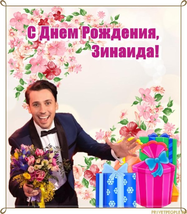с днём рождения женщине зинаида