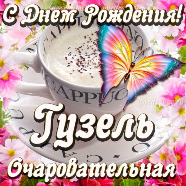 с днем рождения гузель