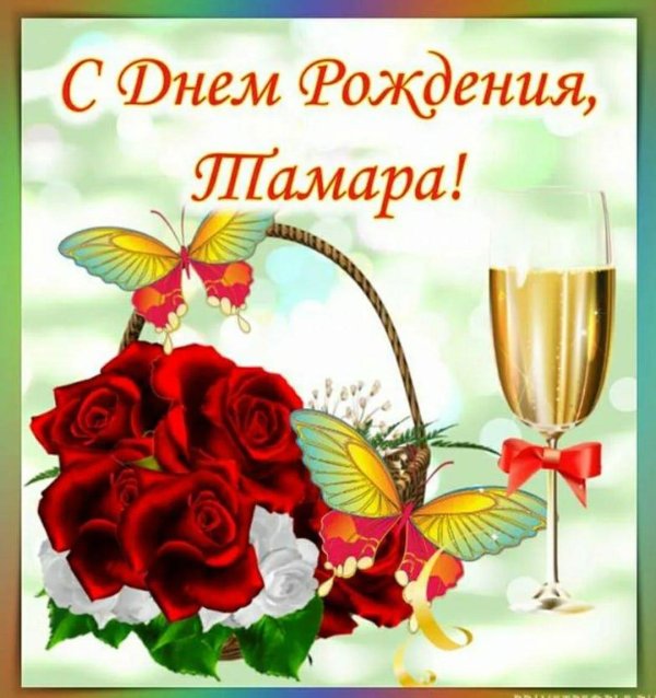 с днем рождения тамара