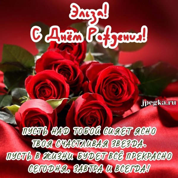 эльза с днем рождения открытки