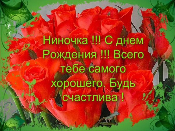 нина с днем рождения