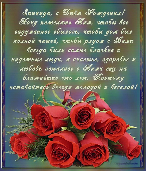 с днем рождения зинаида