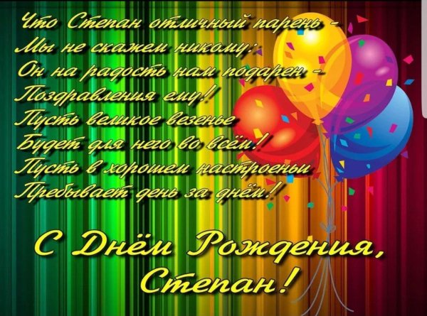 степана с днем рождения