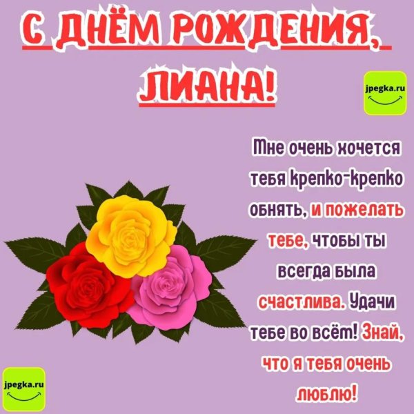 с днем рождения лианочка