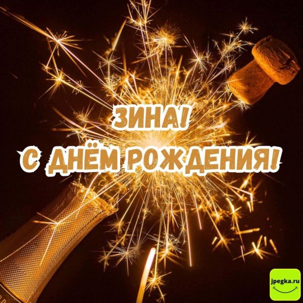 с днем рождения зинаида