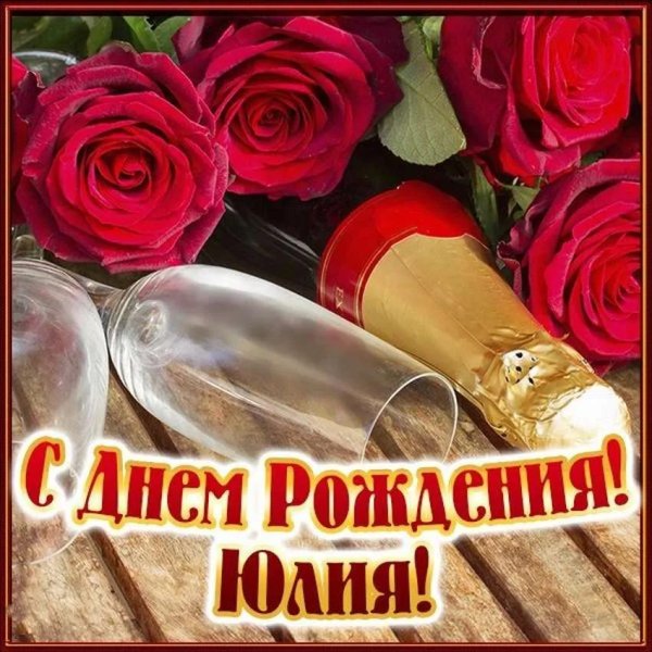 зиночка с днем рождения