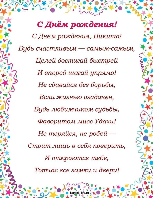 с днём рождения никита поздравления