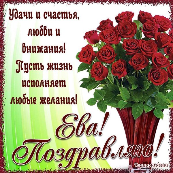 ева с днем рождения