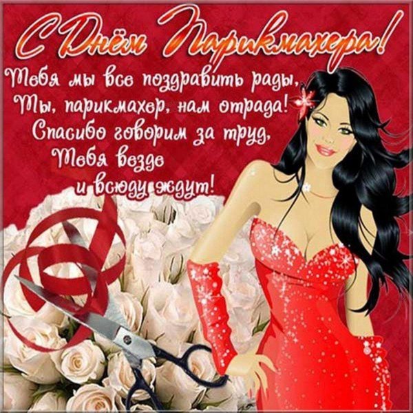 В день парикмахера