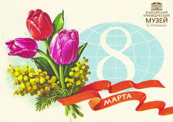 открытка 8 марта