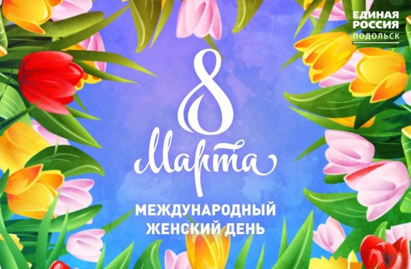 с международным женским днем