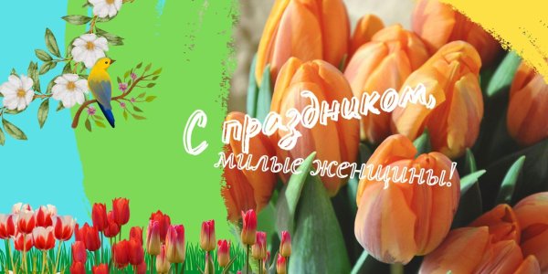 поздравление с международным женским днем