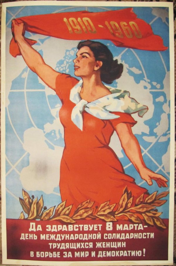 советские плакаты 8 марта