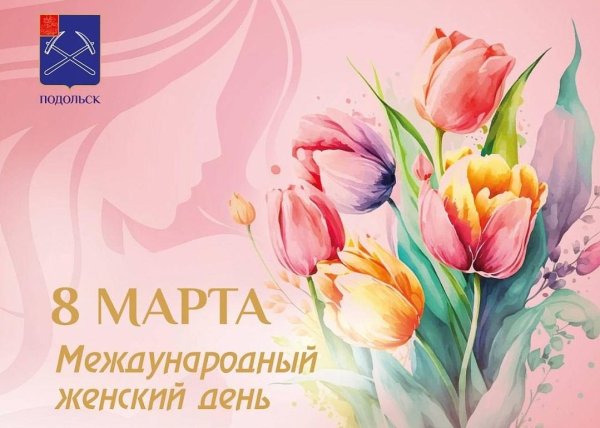 с международным женским днем