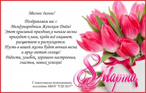 поздравление с международным женским днем