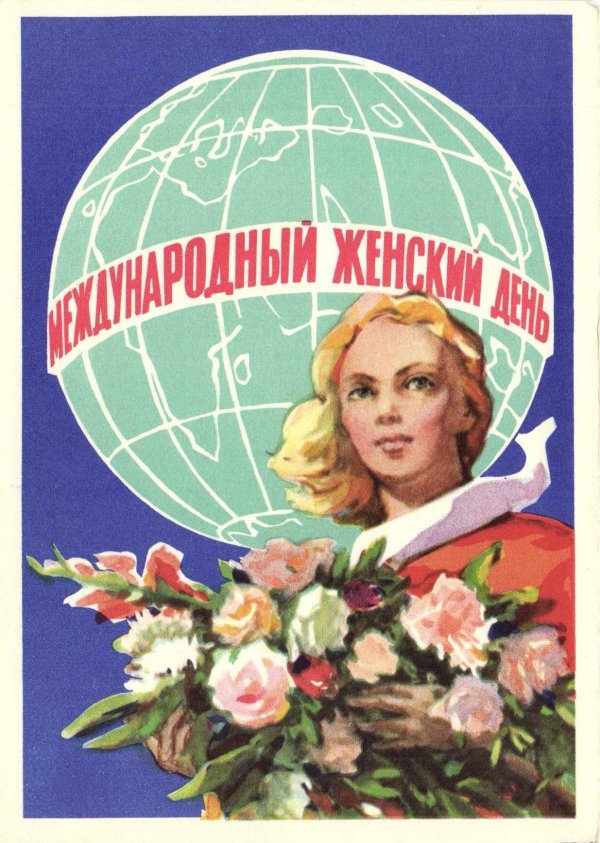 международный женский день советские открытки