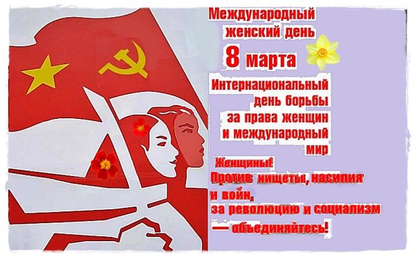 с международным днем трудящихся женщин