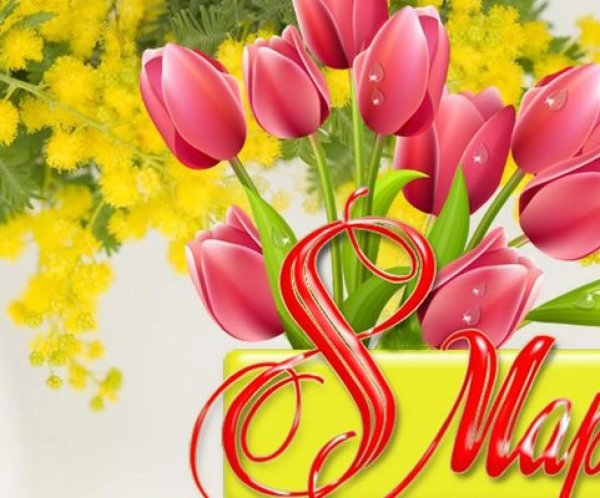 поздравлением с 8 марта